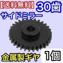 電動格納ミラー リペア 30歯ギア ワゴンR MK34S MH34S デリカD2 MB15S マツダ CX5 デイズ B21W B21A 対策品 サイドミラー ギヤ_画像1