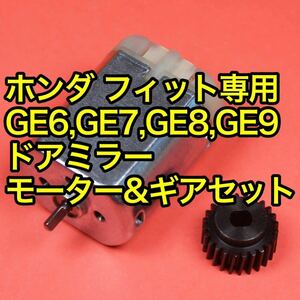 ホンダ フィット ドアミラー モーターとギアのセット GE6 GE7 GE8 GE9 GP1 GP4 GG7 格納モーター ギヤ セット売り HONDA シビックも対応♪