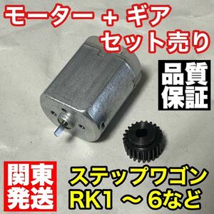 ホンダ ステップワゴン サイドミラー モーター＋ギアセット RK1 RK2 RK3 RK4 RK5 RK6 格納 故障 ギヤ ドアミラー 電動格納 リペア