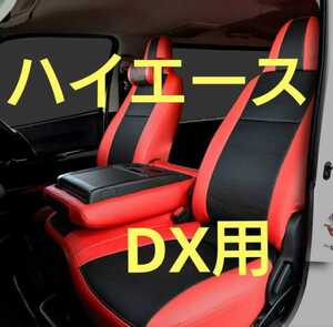 200系ハイエース シートカバー DX用 Herios 黒×赤 後部座席セット ヘリオス その他ヘッドライト や テールランプ フロアマットなども