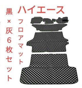 200系ハイエース 1型〜7型標準 フロアマット チェック柄 黒 / 灰 1台分 その他、シートカバーやテールランプ インテリアパネルなども販売中