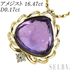 K18YG アメジスト ダイヤモンド ペンダントネックレス 16.47ct D0.17ct レリーフ 新入荷 出品1週目 SELBY