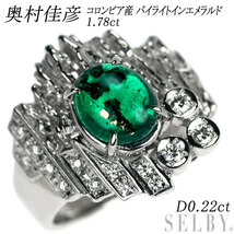 奥村佳彦 希少 Pt900 コロンビア産 パイライトインエメラルド ダイヤモンド リング 1.78ct D0.22ct 新入荷 出品1週目 SELBY_画像1