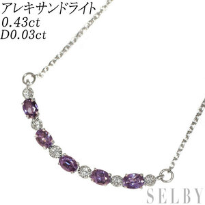 希少 Pt アレキサンドライト ダイヤモンド ペンダントネックレス 0.43ct D0.03ct 出品3週目 SELBY