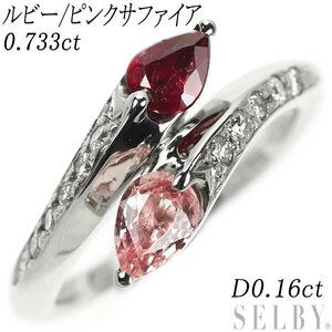 Pt950 ペアシェイプ ルビー / ピンク サファイア ダイヤモンド リング 0.733ct D0.16ct 新入荷 出品1週目 SELBY