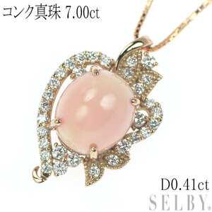 K18PG コンクパール ダイヤモンド ペンダントネックレス 7.00ct D0.41ct 新入荷 出品1週目 SELBY