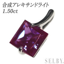 K18WG 合成アレキサンドライト ペンダントトップ 1.50ct 出品5週目 SELBY_画像1