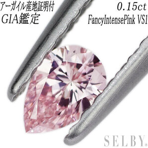 新品希少 アーガイル産地証明×GIA鑑定付 天然ピンクダイヤモンド ルース 0.15ct FIP VS1の画像1