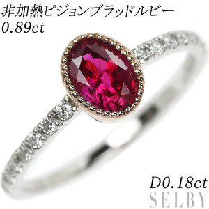 希少 Pt900/ K18PG 非加熱ピジョンブラッドルビー ダイヤモンド リング 0.89ct D0.18ct 出品2週目 SELBY