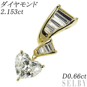 K18YG ハートシェイプ ダイヤモンド ペンダントトップ 2.153ct D0.66ct 出品4週目 SELBY