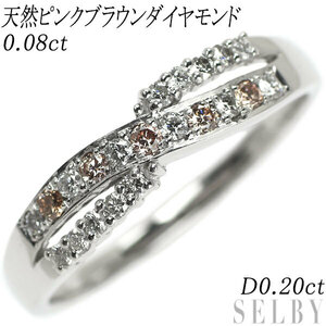 K18WG 天然ピンクブラウンダイヤ リング 0.08ct D0.20ct 新入荷 出品1週目 SELBY