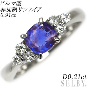 希少 Pt900 ビルマ産非加熱 サファイア ダイヤモンド リング 0.91ct D0.21ct 新入荷 出品1週目 SELBY