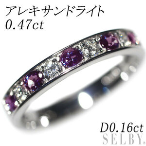 希少 Pt950 アレキサンドライト ダイヤモンド リング 0.47ct D0.16ct 新入荷 出品1週目 SELBY