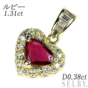 K18YG ルビー ダイヤモンド ペンダントトップ 1.31ct D0.38ct ハート 新入荷 出品1週目 SELBY