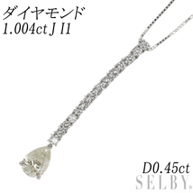 K18WG ペアシェイプ ダイヤモンド ペンダントネックレス 1.004ct J I1 D0.45ct 新入荷 出品1週目 SELBY_画像1