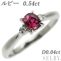 Pt900 ルビー ダイヤモンド リング 0.54ct D0.04ct 出品5週目 SELBY_画像1