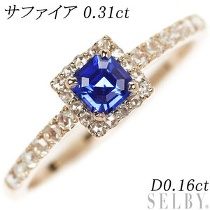 新品 K18PG スクエアカットサファイア ローズカットダイヤ リング 0.31ct D0.16ct 新入荷 出品1週目 SELBY