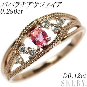 K18PG パパラチアサファイア ダイヤモンド リング 0.290ct D0.12ct 出品2週目 SELBY