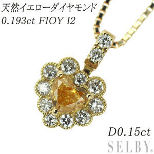 K18YG 天然イエロー ダイヤモンド ペンダントネックレス 0.193ct FIOY I2 D0.15ct 出品3週目 SELBY