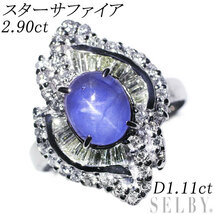 Pt900 スター サファイア ダイヤモンド リング 2.90ct D1.11ct 新入荷 出品1週目 SELBY_画像1