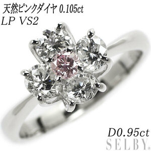 Pt900 天然ピンク ダイヤモンド リング 0.105ct LP VS2 D0.95ct フラワー 出品3週目 SELBY