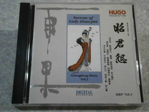 745-2 CD HUGO/昭君怨 Sorrow of Lady Zbao-jun/雨果/東芝EMI Japan/中国/民族音楽