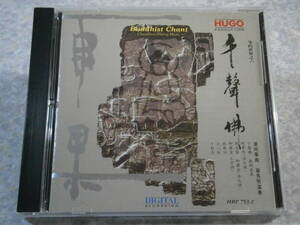 753-2 CD HUGO/千聲佛 Buddhist Chant/雨果/東芝EMI Japan/中国/民族音楽