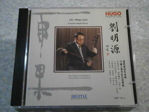 765-2 CD HUGO/劉明源 LIU Ming-yuan/板胡 高胡 二胡/雨果/東芝EMI Japan/中国/民族音楽