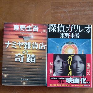 東野圭吾 文庫本2冊