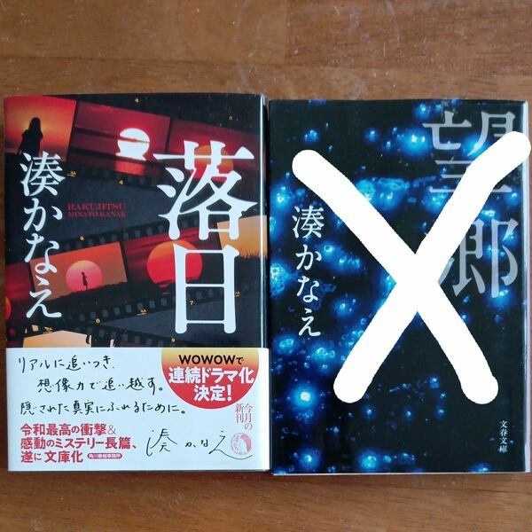 湊かなえ　落日