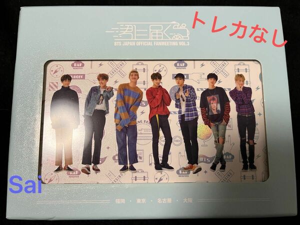 BTS Fan meeting 3期 君に届く DVD トレカなし