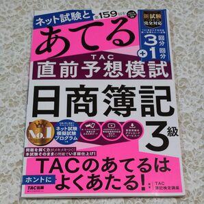 あてる　TAC 直前予想模試 日商簿記3級　