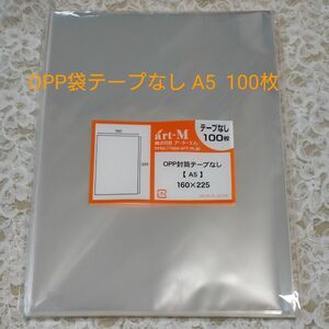 OPP袋　A5 160mm×225mm テープなし100枚　アート エム　日本製