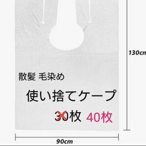 使い捨て散髪ケープ　毛染め ヘアカラー 散髪　130cm×90cm 　40枚　ヘアーエプロン