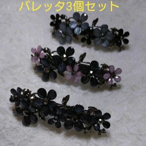 ヘアバレッタ3個セット