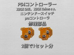 PS4 コントローラー　ドリフト　修理　可変抵抗　デュアルショック４　2個で1セット分　（200kΩ）　 17