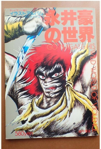 ●送料無料●「永井豪の世界」テレビランド増刊1978年GO NAGAI 昭和53年 ピンナップ付き[304-21]