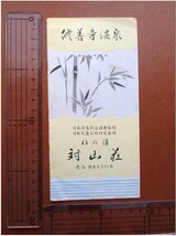 【送料無料】昭和 しおり「修善寺温泉 ねの湯 対山荘」桂川/リーフレット 静岡県 伊豆 観光 名所[308-82-10]_画像1