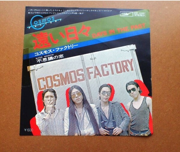 【送料無料】EP コスモス・ファクトリー「遠い日々/不思議の窓」COSMOS FACTORY 見本盤 白ラベル 70年代[306-51-10]