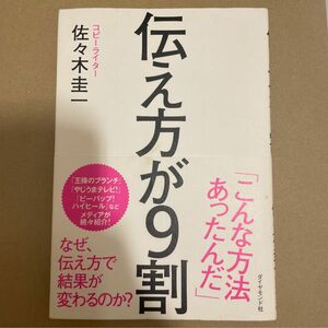 伝え方が9割　 佐々木圭一