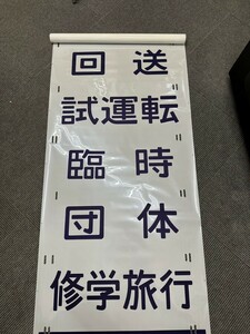 NA★1円〜中古品 美品 200系新幹線 方向幕 なすのとき たにがわ あさひ やまびこ あおば シャトルガーラ 横約73cm 裏テープ跡あり