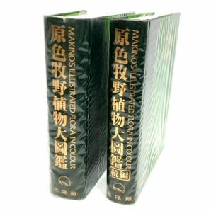 仙102【2冊】原色牧野植物大図鑑 正・続編 2冊セット 北隆館 牧野富太郎 ハードカバー ビニールカバー付き 野草/草花/種類の画像2