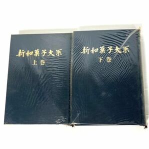 仙102【2冊】新和菓子大系 上下巻セット 石崎利内/金子倉吉 製菓実験社 昭和48年 外箱付きの画像3