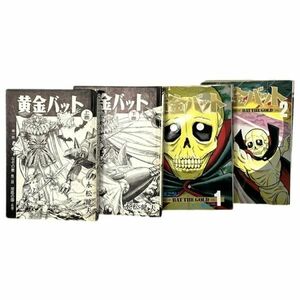 仙21【4冊】黄金バット 漫画 コミック まとめ レトロ/大都社 Stコミック 1巻 2巻 一峰大二 加太こうじ/少年画報社 上・下巻 永松健夫