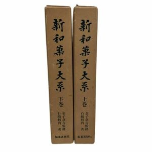 仙103【2冊】新和菓子大系 上下巻セット 石崎利内/金子倉吉 製菓実験社 昭和54年第4版 箱カバー付き 上下揃い