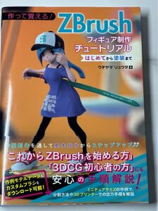 「作って覚える! ZBrushフィギュア制作チュートリアル -はじめてから塗装まで-」ウチヤマ リュウタ 3DCG 教本