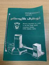 希少 レア 切手 アブダビ館 来訪記念切手 大阪万博 EXPO’70 外国切手 アブダビ 1970年 記念切手 保管品 送料無料_画像6