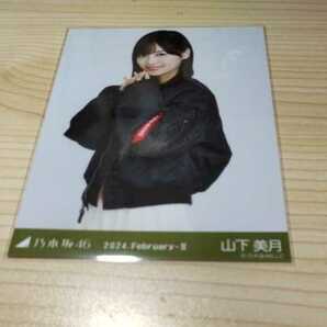乃木坂46 生写真 山下美月 MA-1×スカート チュウの画像1