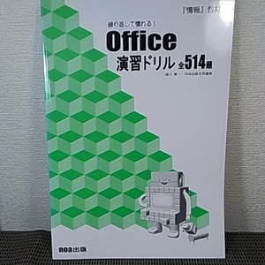 Office 演習ドリル514選