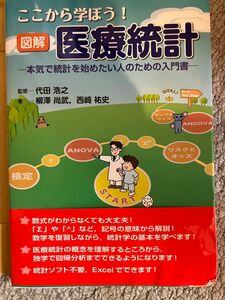 ここから学ぼう！図解医療統計　本気で統計を始めたい人のための入門書 代田浩之／監修　柳澤尚武／著　西崎祐史／著